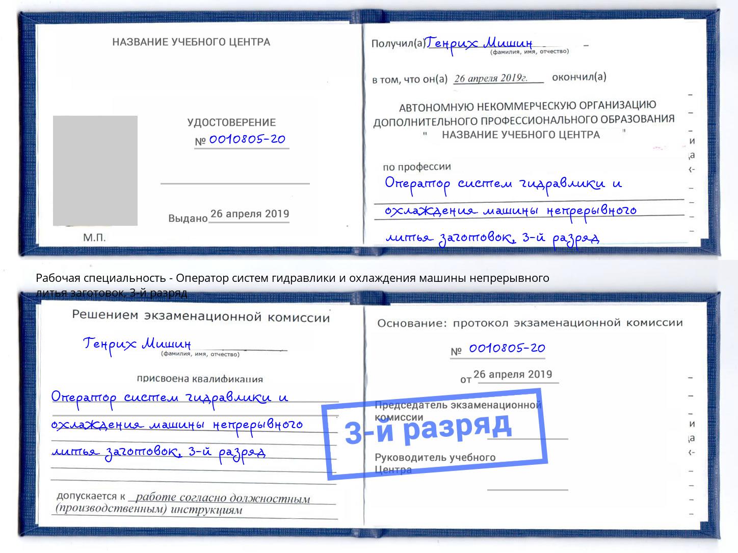 корочка 3-й разряд Оператор систем гидравлики и охлаждения машины непрерывного литья заготовок Лангепас