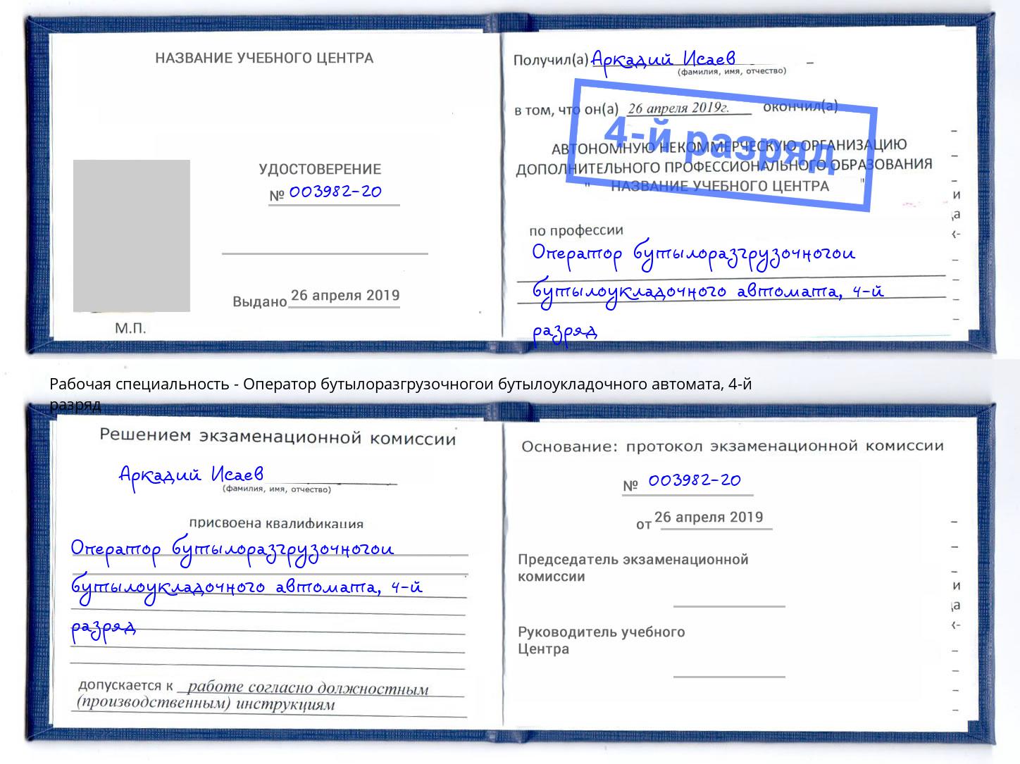 корочка 4-й разряд Оператор бутылоразгрузочногои бутылоукладочного автомата Лангепас