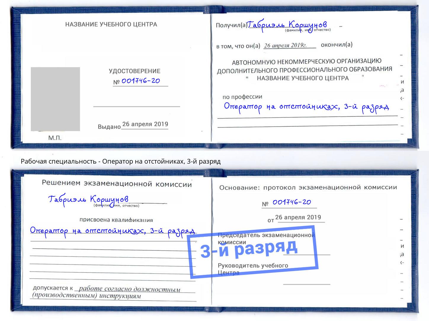 корочка 3-й разряд Оператор на отстойниках Лангепас