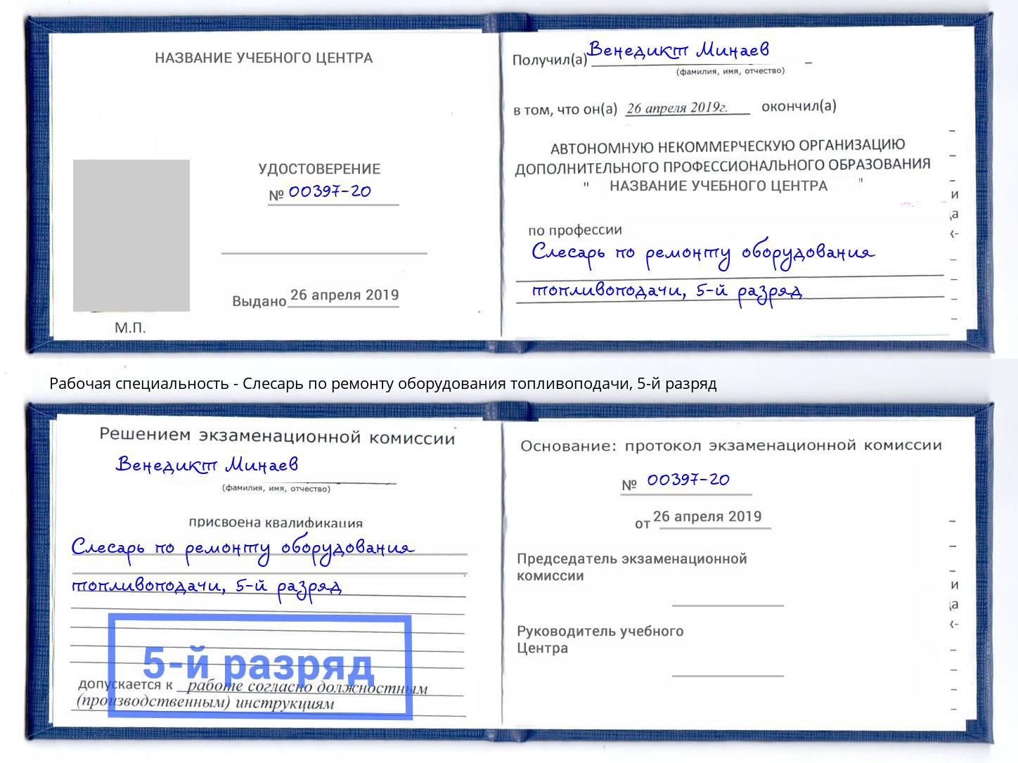 корочка 5-й разряд Слесарь по ремонту оборудования топливоподачи Лангепас