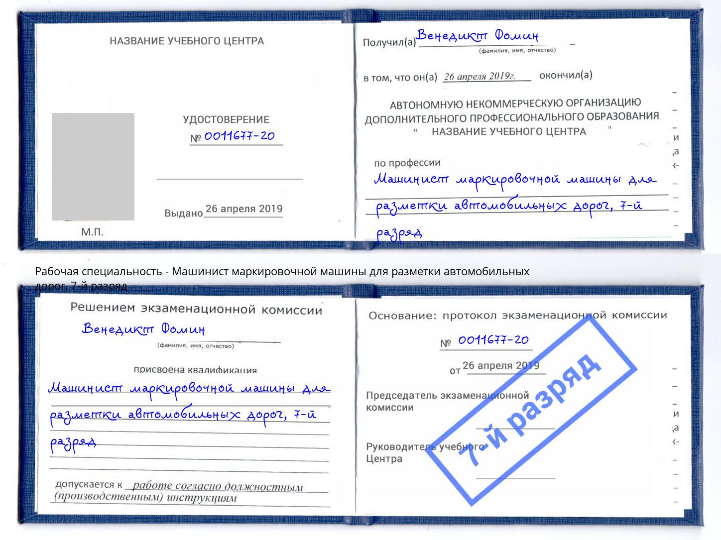 корочка 7-й разряд Машинист маркировочной машины для разметки автомобильных дорог Лангепас