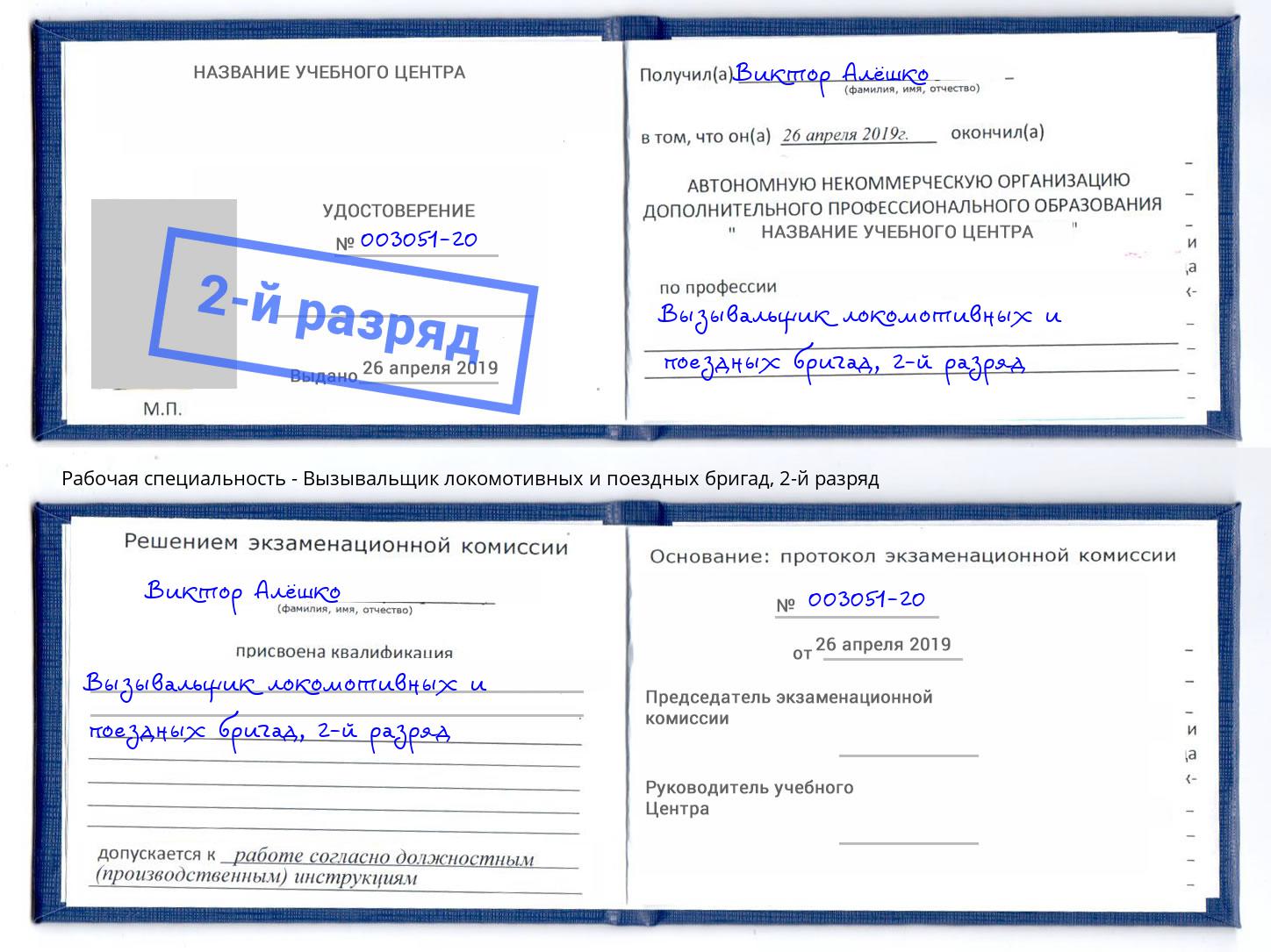 корочка 2-й разряд Вызывальщик локомотивных и поездных бригад Лангепас