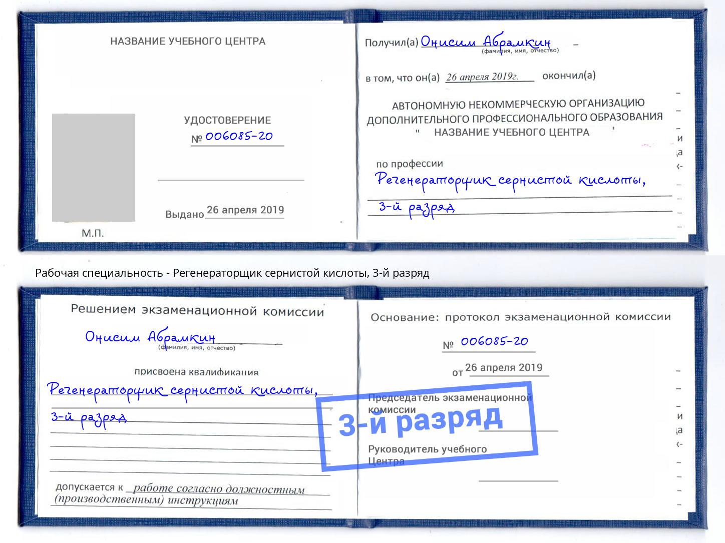 корочка 3-й разряд Регенераторщик сернистой кислоты Лангепас