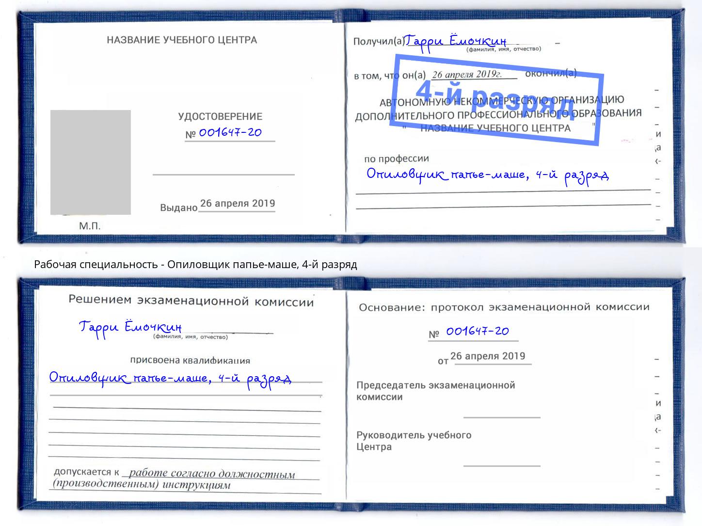 корочка 4-й разряд Опиловщик папье-маше Лангепас