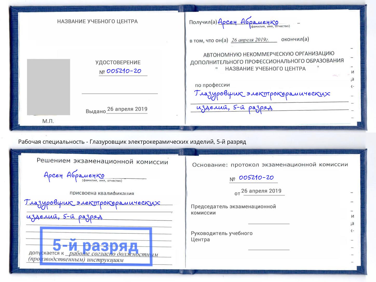 корочка 5-й разряд Глазуровщик электрокерамических изделий Лангепас