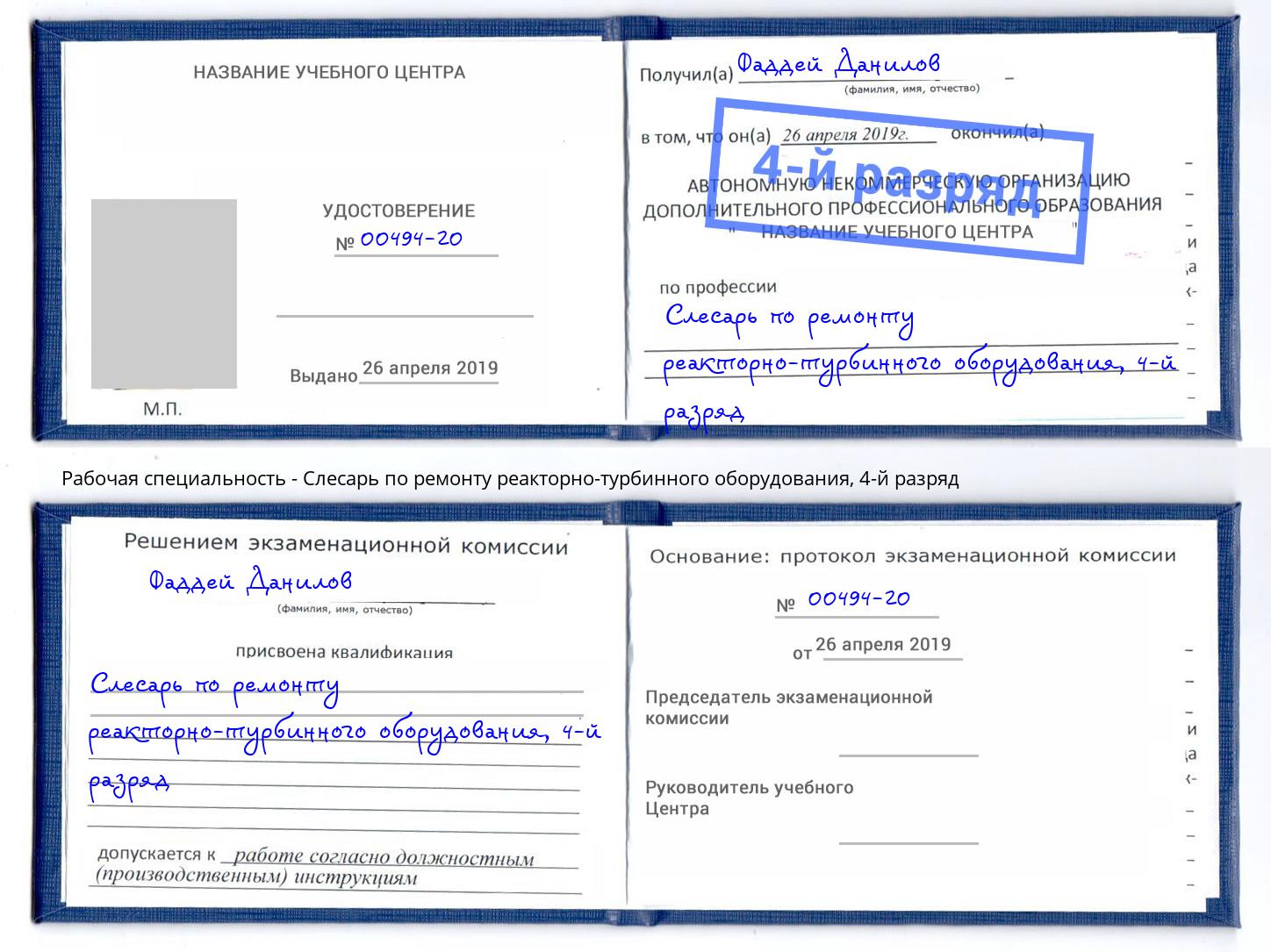 корочка 4-й разряд Слесарь по ремонту реакторно-турбинного оборудования Лангепас