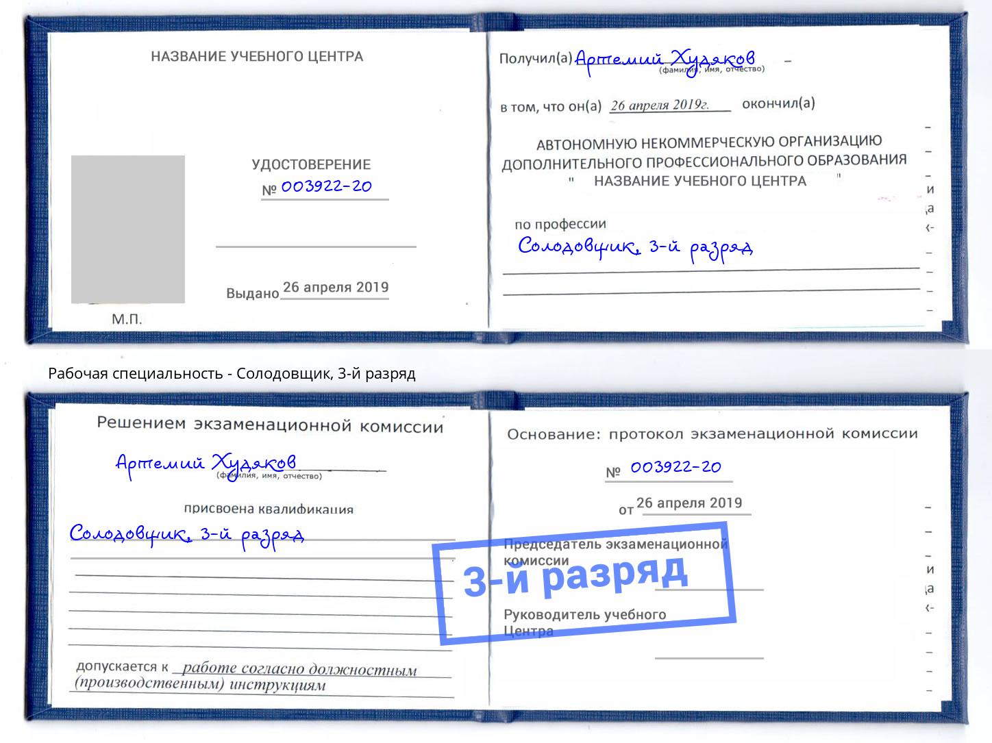 корочка 3-й разряд Солодовщик Лангепас