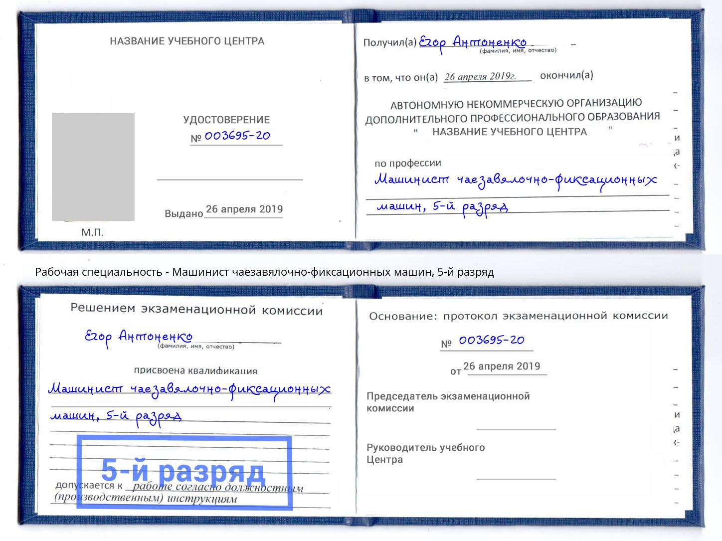 корочка 5-й разряд Машинист чаезавялочно-фиксационных машин Лангепас