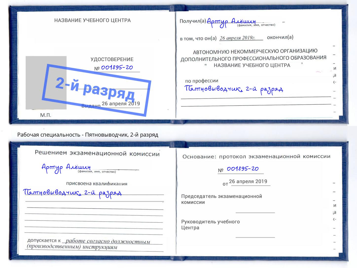 корочка 2-й разряд Пятновыводчик Лангепас
