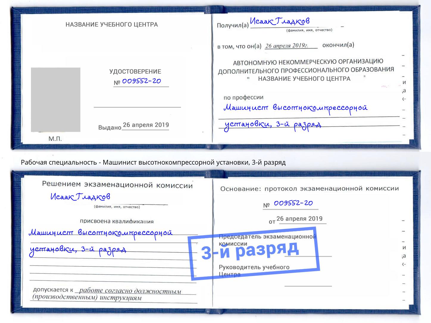 корочка 3-й разряд Машинист высотнокомпрессорной установки Лангепас