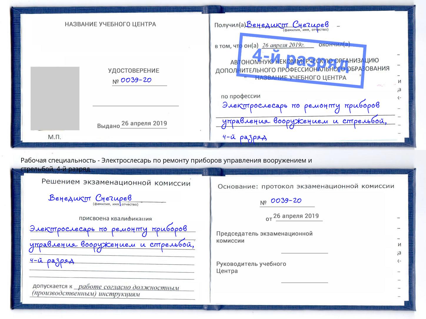 корочка 4-й разряд Электрослесарь по ремонту приборов управления вооружением и стрельбой Лангепас