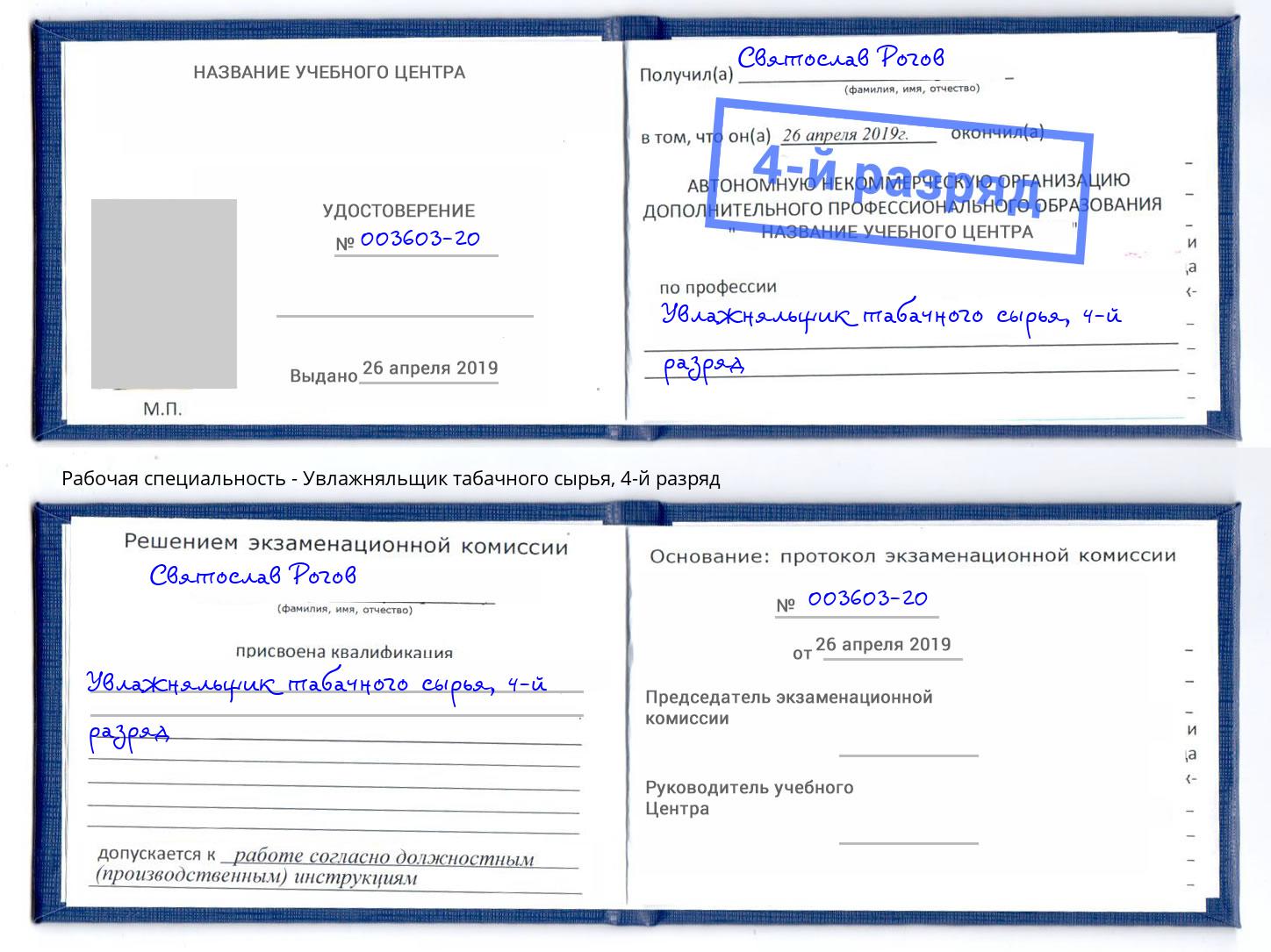 корочка 4-й разряд Увлажняльщик табачного сырья Лангепас