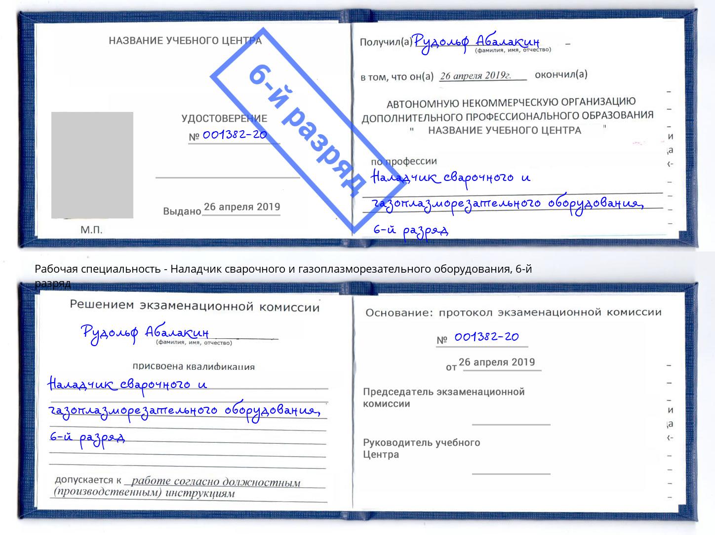 корочка 6-й разряд Наладчик сварочного и газоплазморезательного оборудования Лангепас