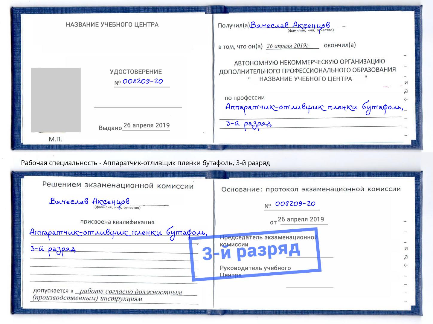 корочка 3-й разряд Аппаратчик-отливщик пленки бутафоль Лангепас