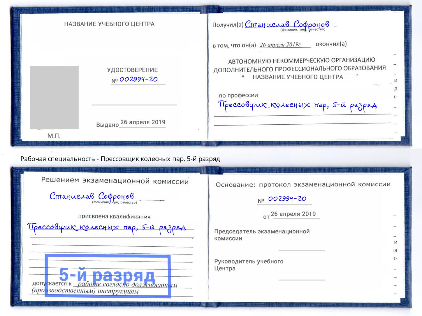 корочка 5-й разряд Прессовщик колесных пар Лангепас
