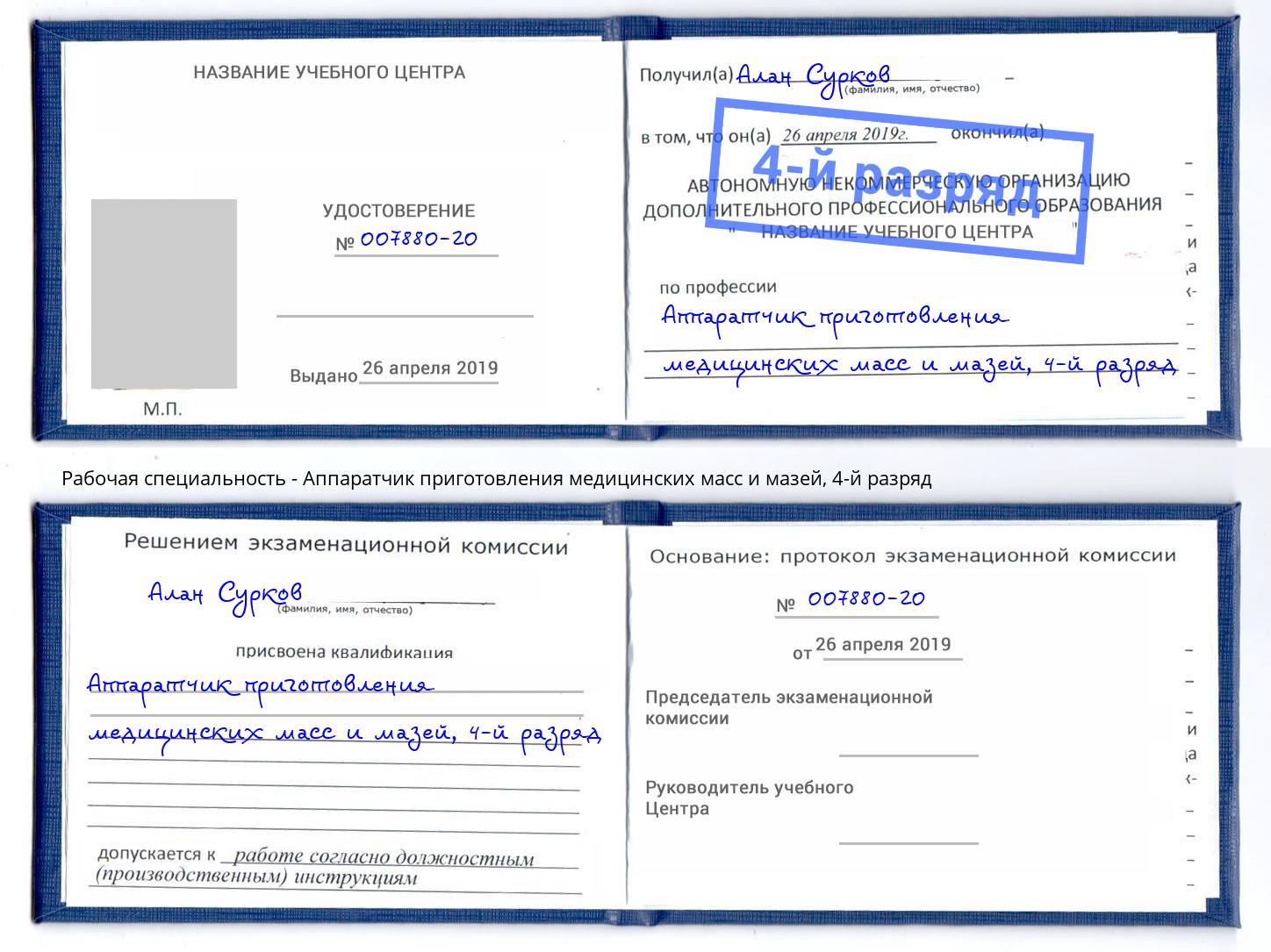 корочка 4-й разряд Аппаратчик приготовления медицинских масс и мазей Лангепас