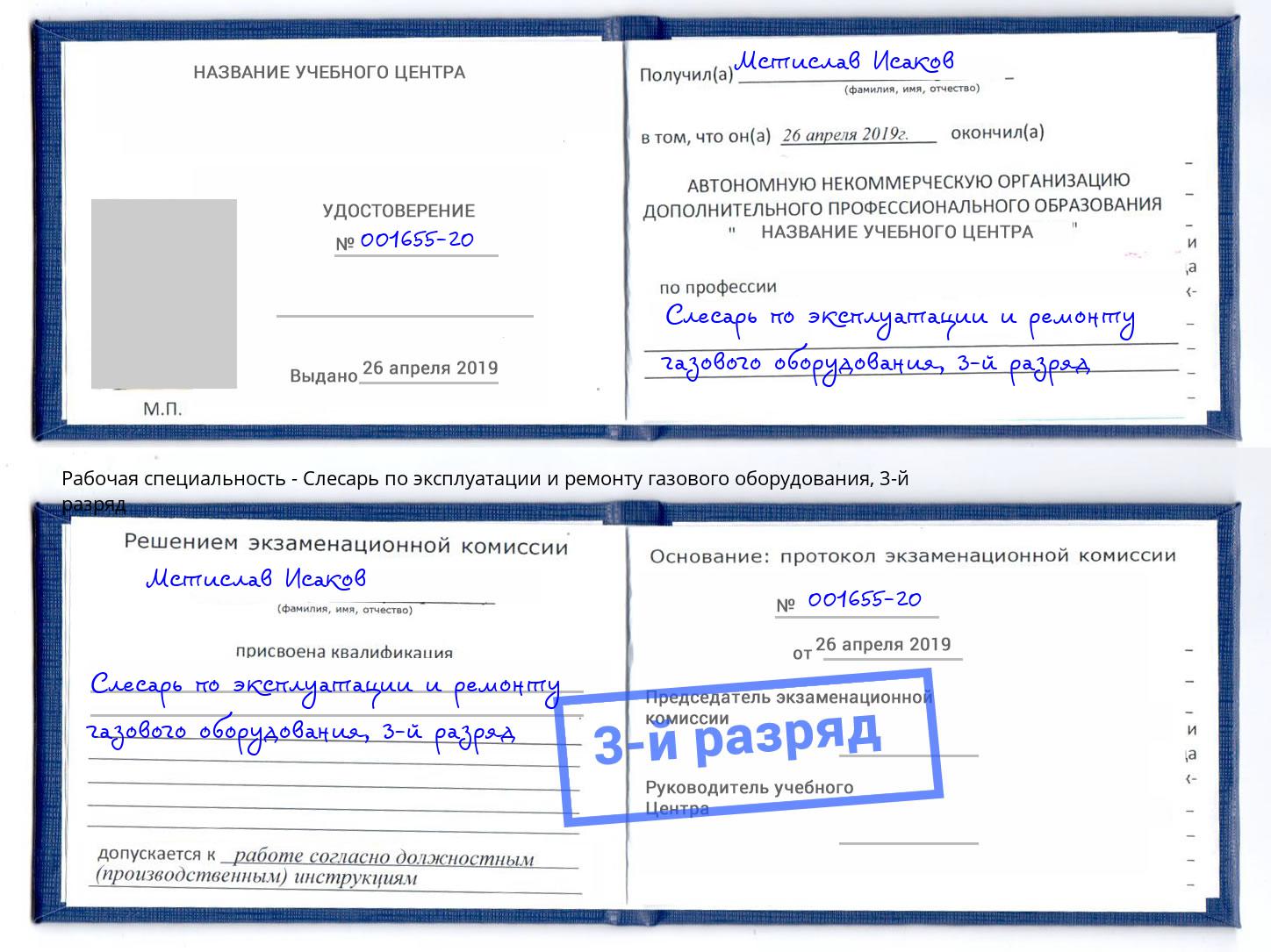 корочка 3-й разряд Слесарь по эксплуатации и ремонту газового оборудования Лангепас