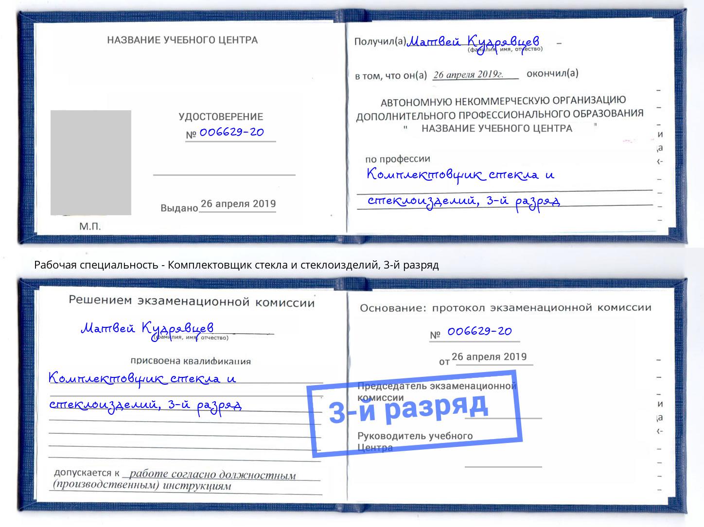 корочка 3-й разряд Комплектовщик стекла и стеклоизделий Лангепас