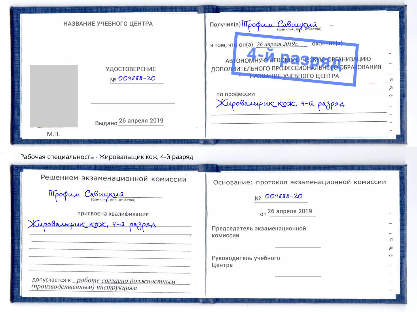 корочка 4-й разряд Жировальщик кож Лангепас