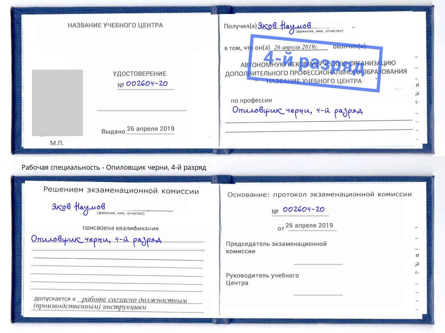 корочка 4-й разряд Опиловщик черни Лангепас