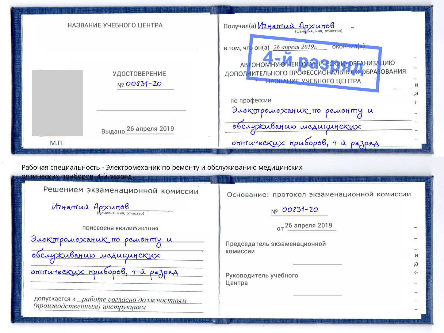 корочка 4-й разряд Электромеханик по ремонту и обслуживанию медицинских оптических приборов Лангепас