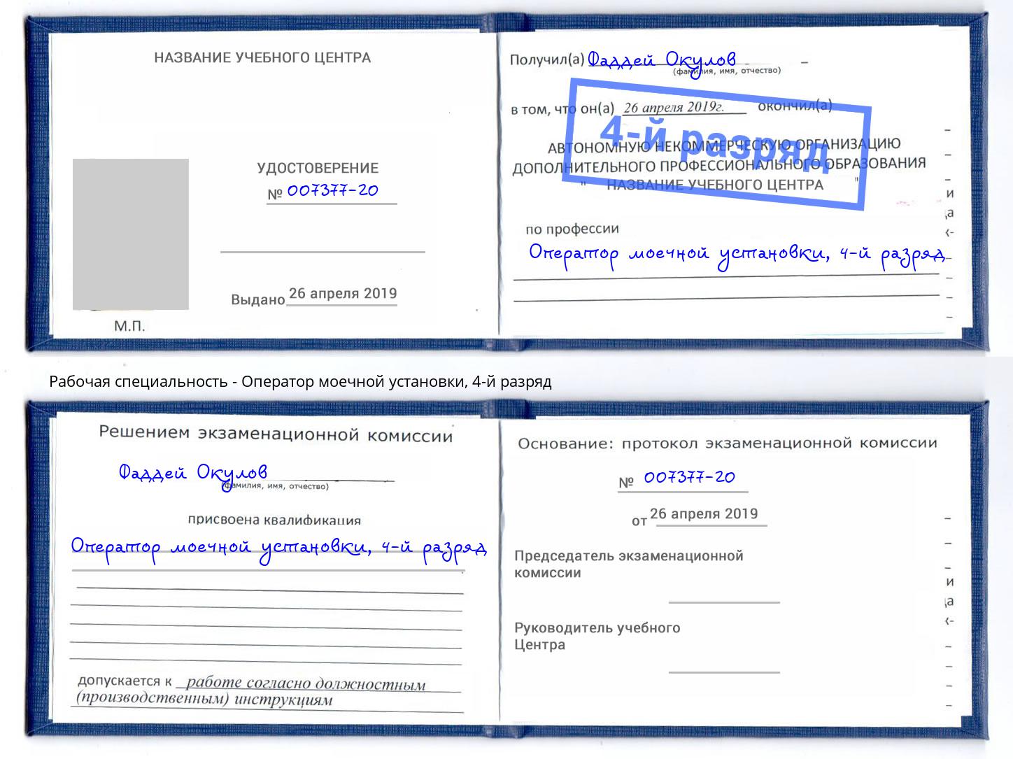 корочка 4-й разряд Оператор моечной установки Лангепас