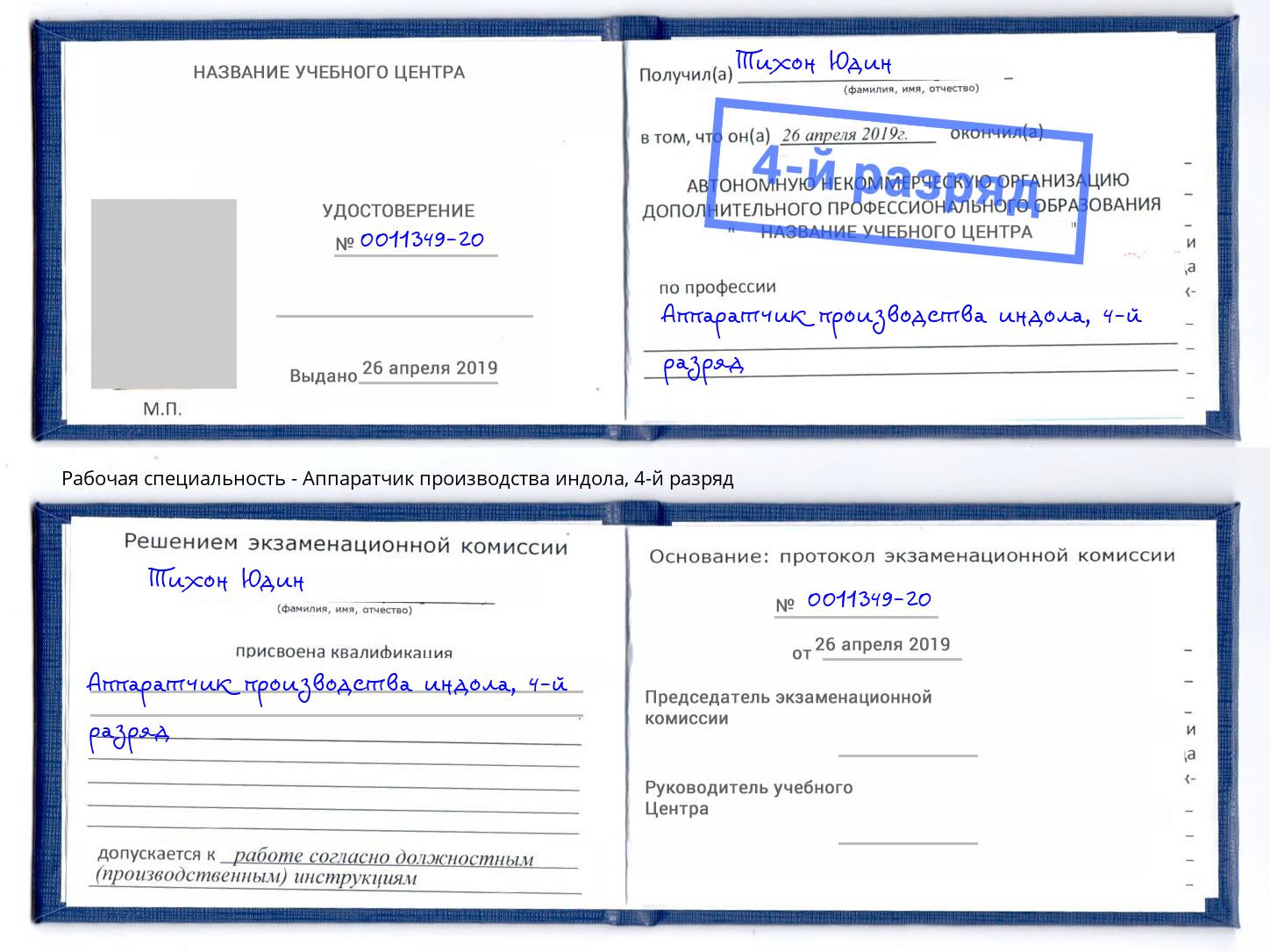 корочка 4-й разряд Аппаратчик производства индола Лангепас