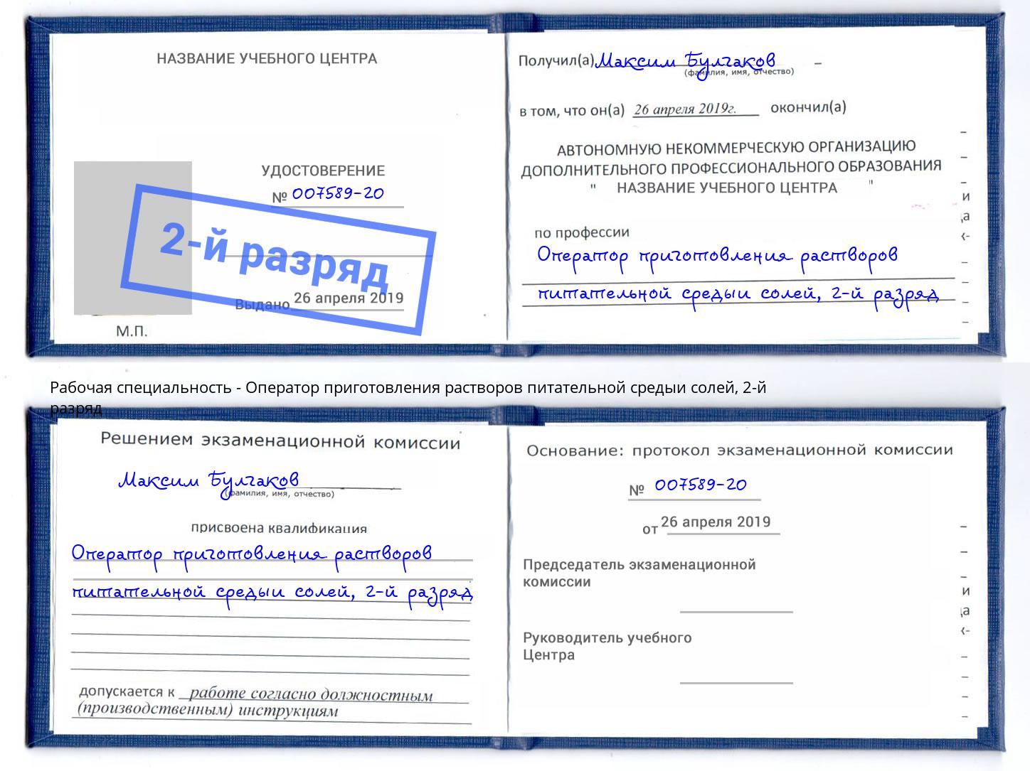 корочка 2-й разряд Оператор приготовления растворов питательной средыи солей Лангепас