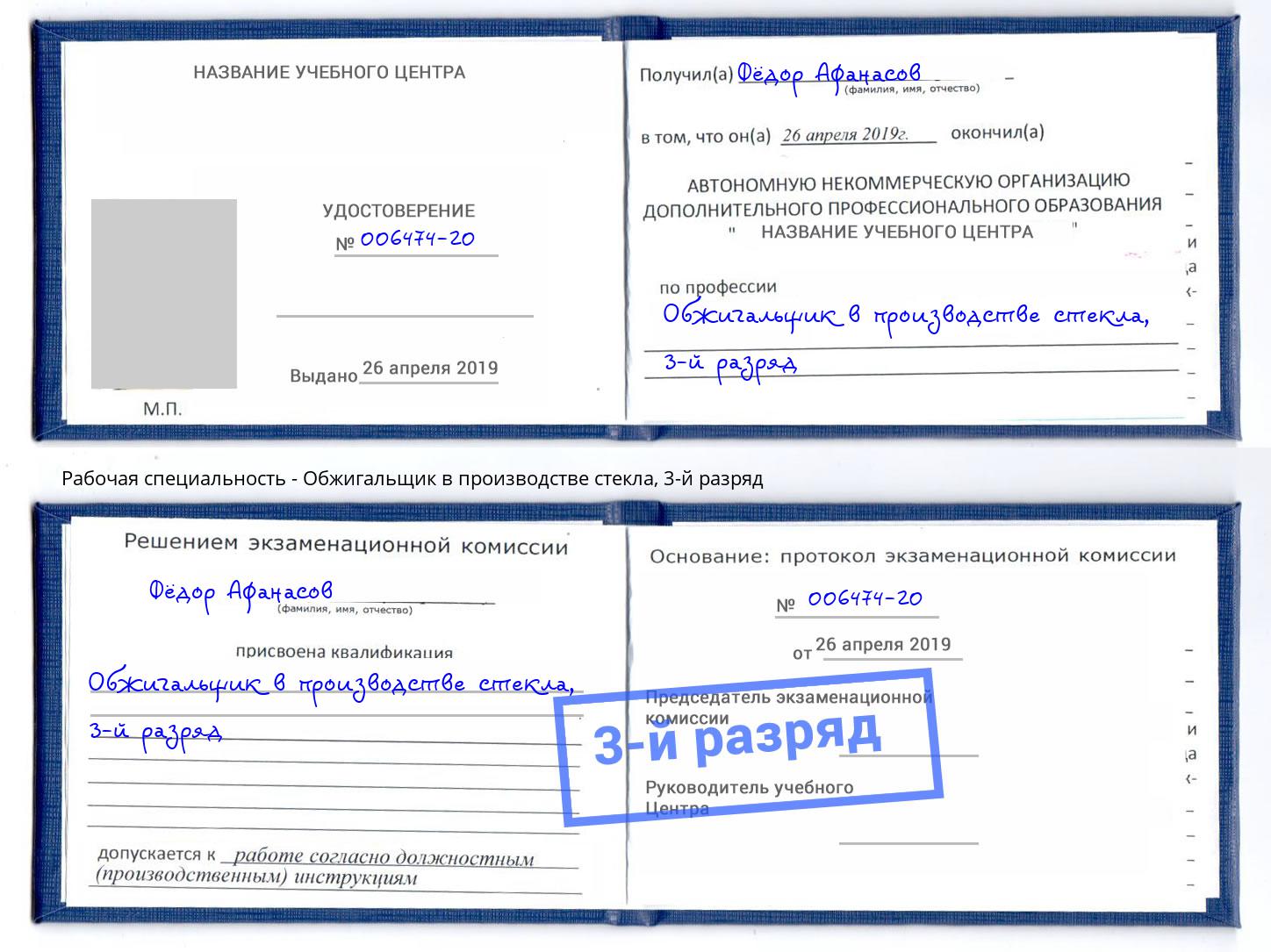 корочка 3-й разряд Обжигальщик в производстве стекла Лангепас