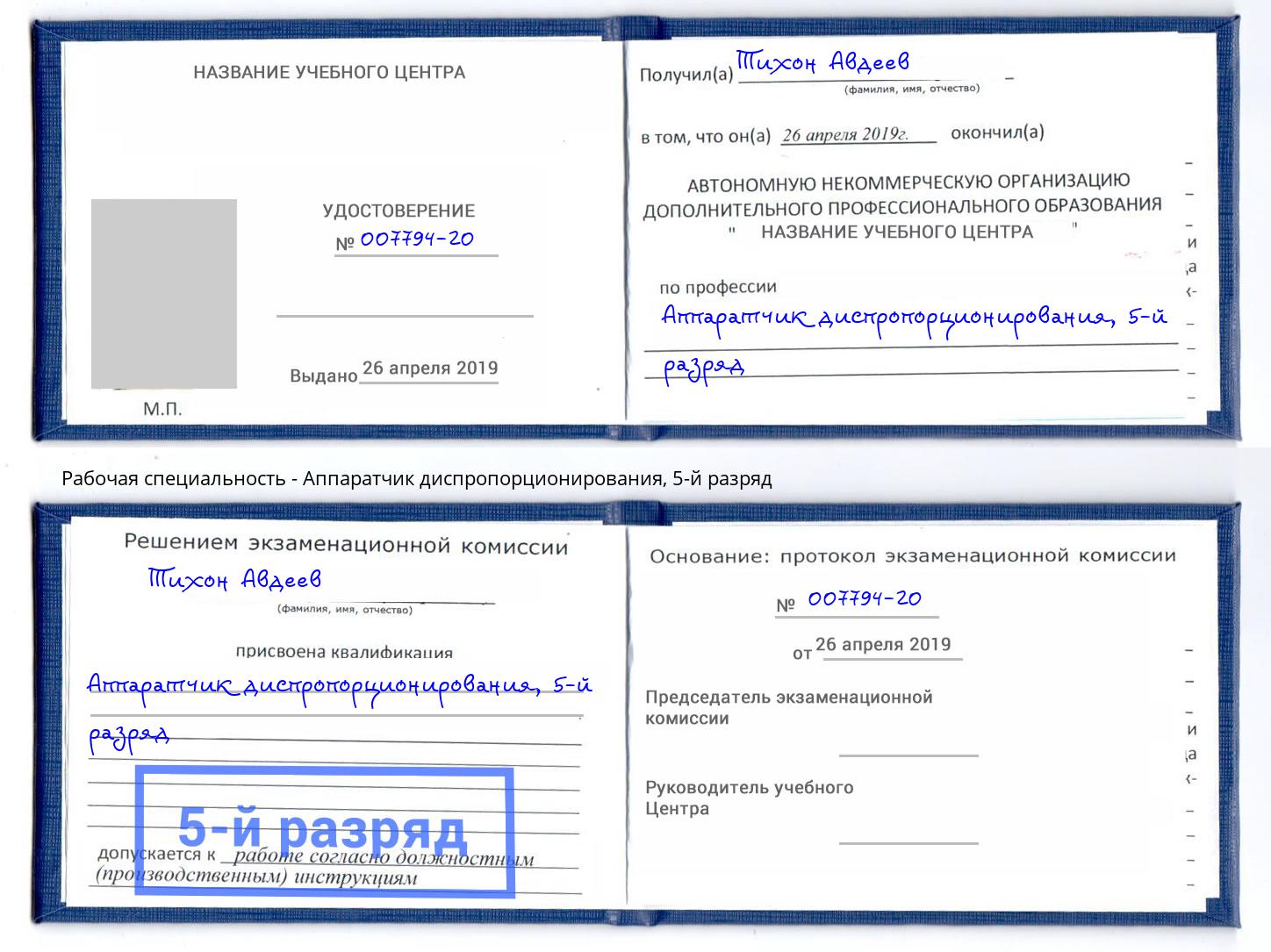 корочка 5-й разряд Аппаратчик диспропорционирования Лангепас