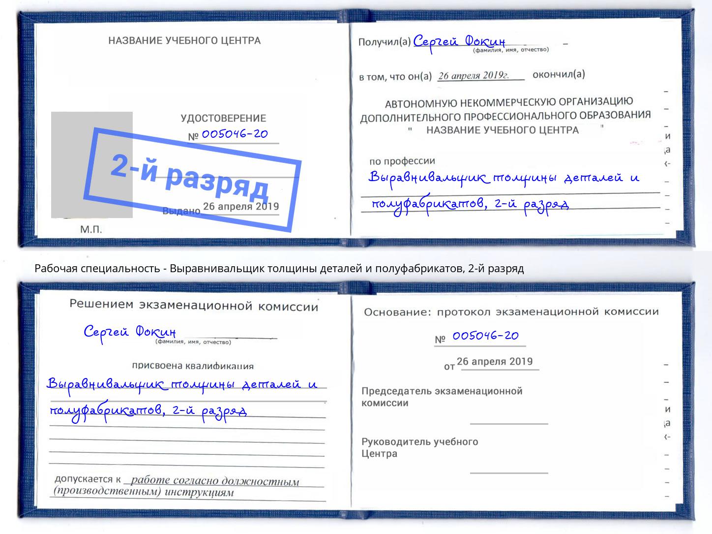 корочка 2-й разряд Выравнивальщик толщины деталей и полуфабрикатов Лангепас