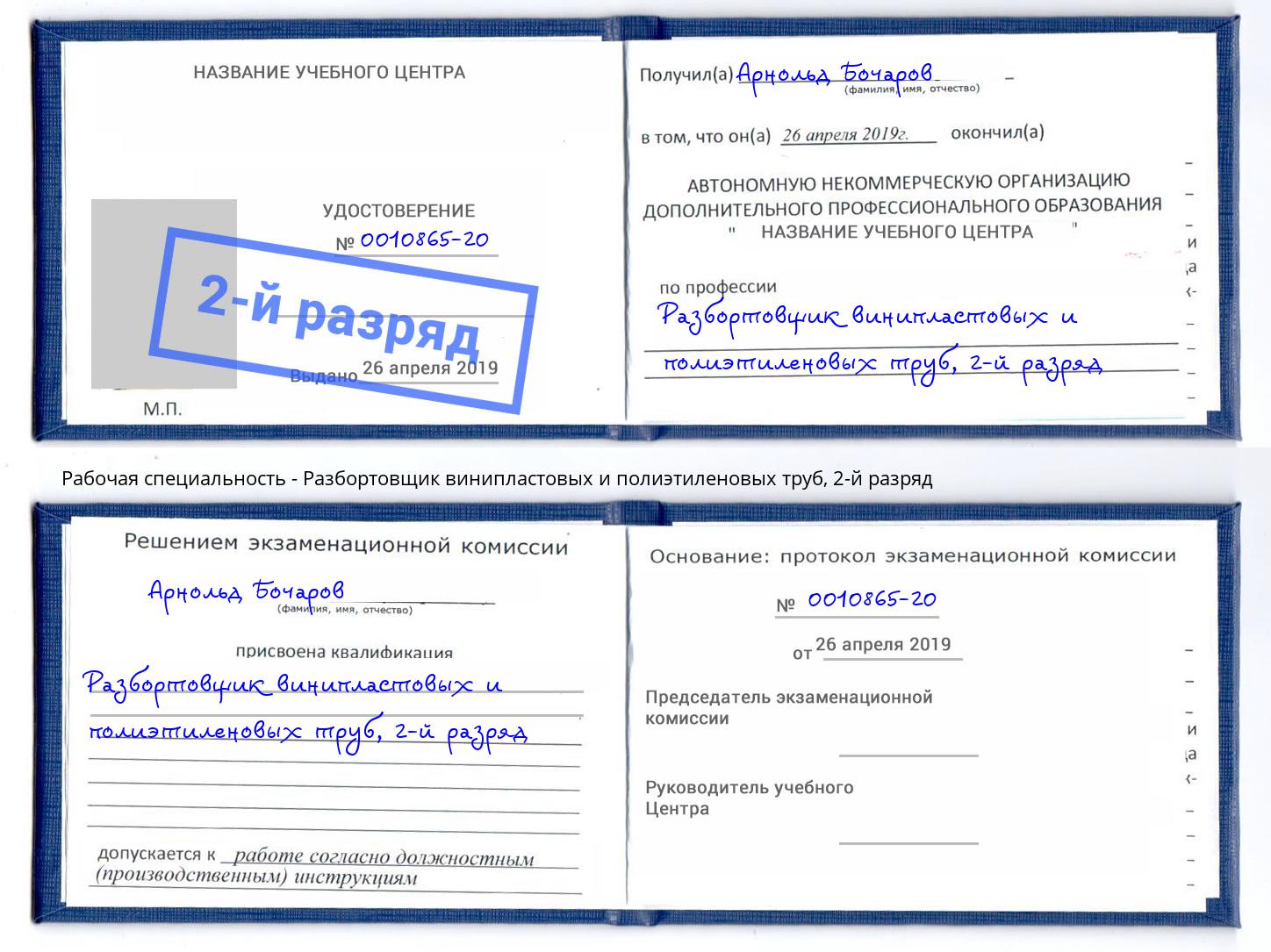 корочка 2-й разряд Разбортовщик винипластовых и полиэтиленовых труб Лангепас