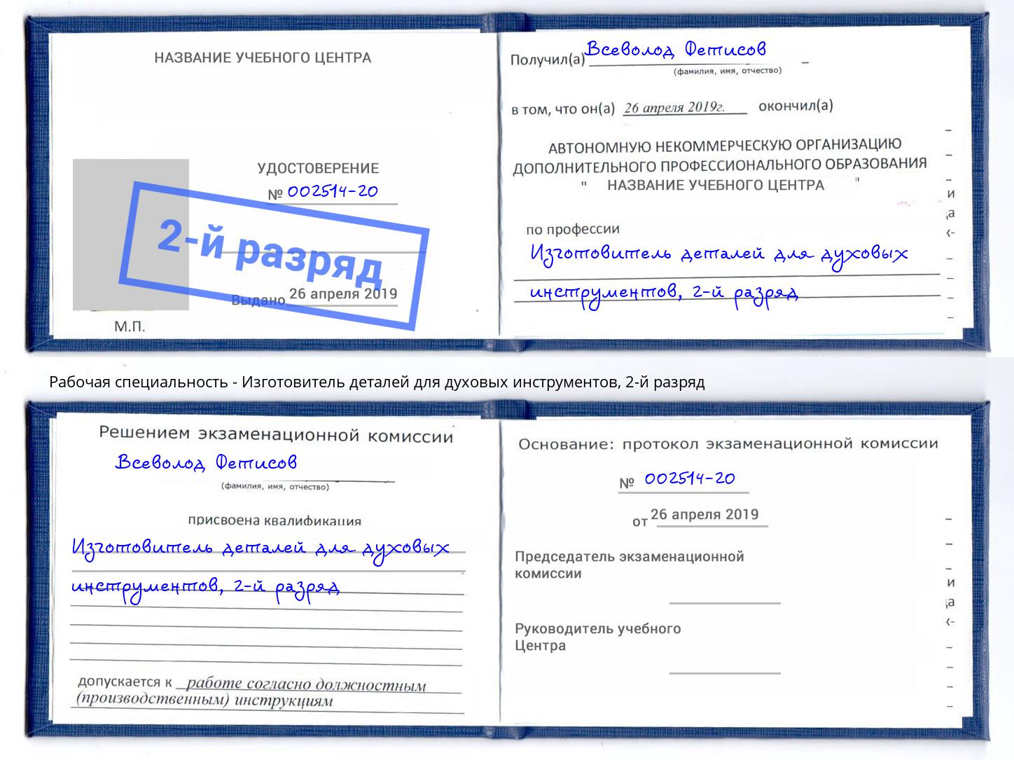 корочка 2-й разряд Изготовитель деталей для духовых инструментов Лангепас