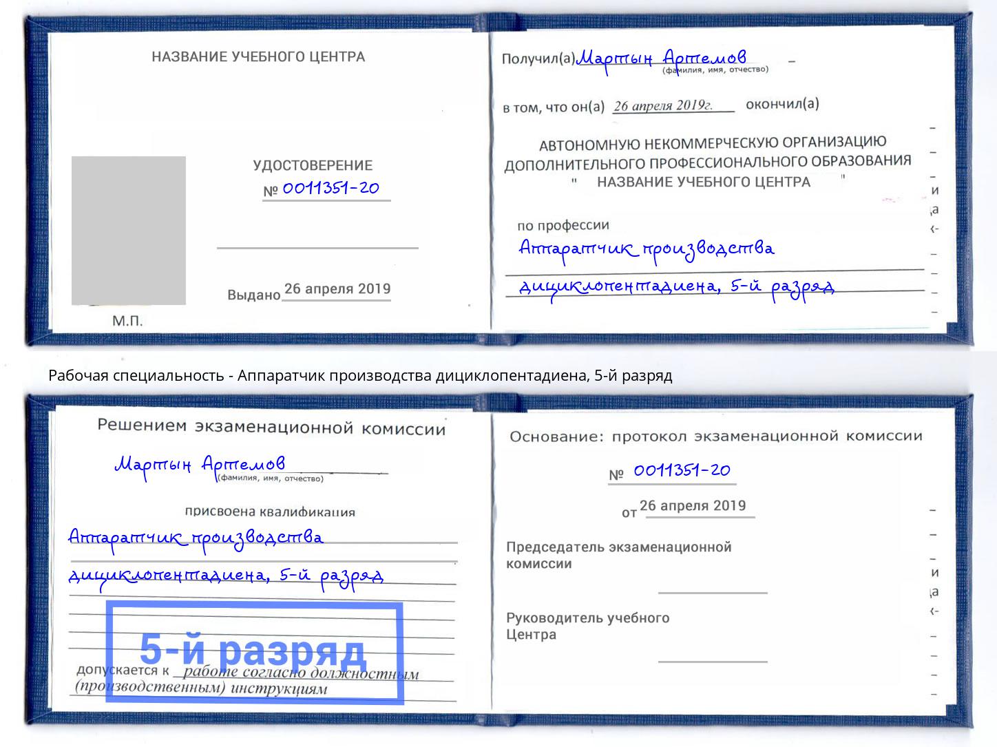 корочка 5-й разряд Аппаратчик производства дициклопентадиена Лангепас