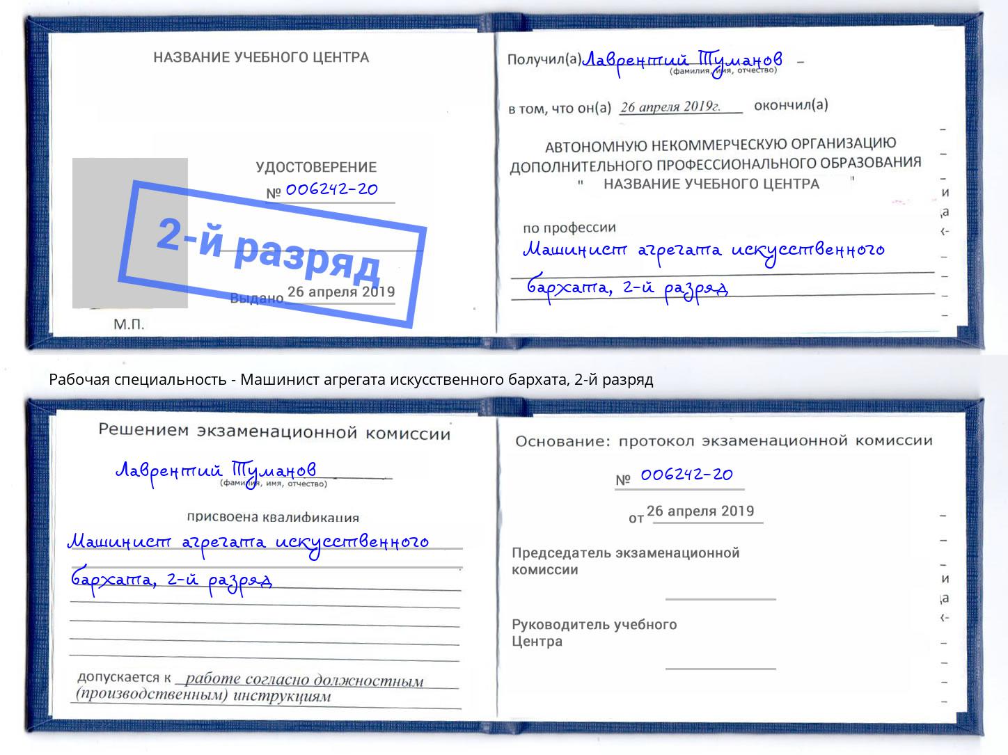 корочка 2-й разряд Машинист агрегата искусственного бархата Лангепас