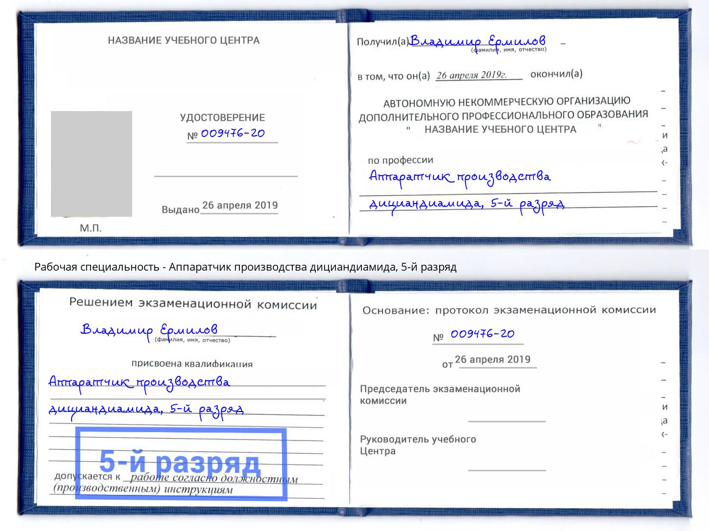корочка 5-й разряд Аппаратчик производства дициандиамида Лангепас