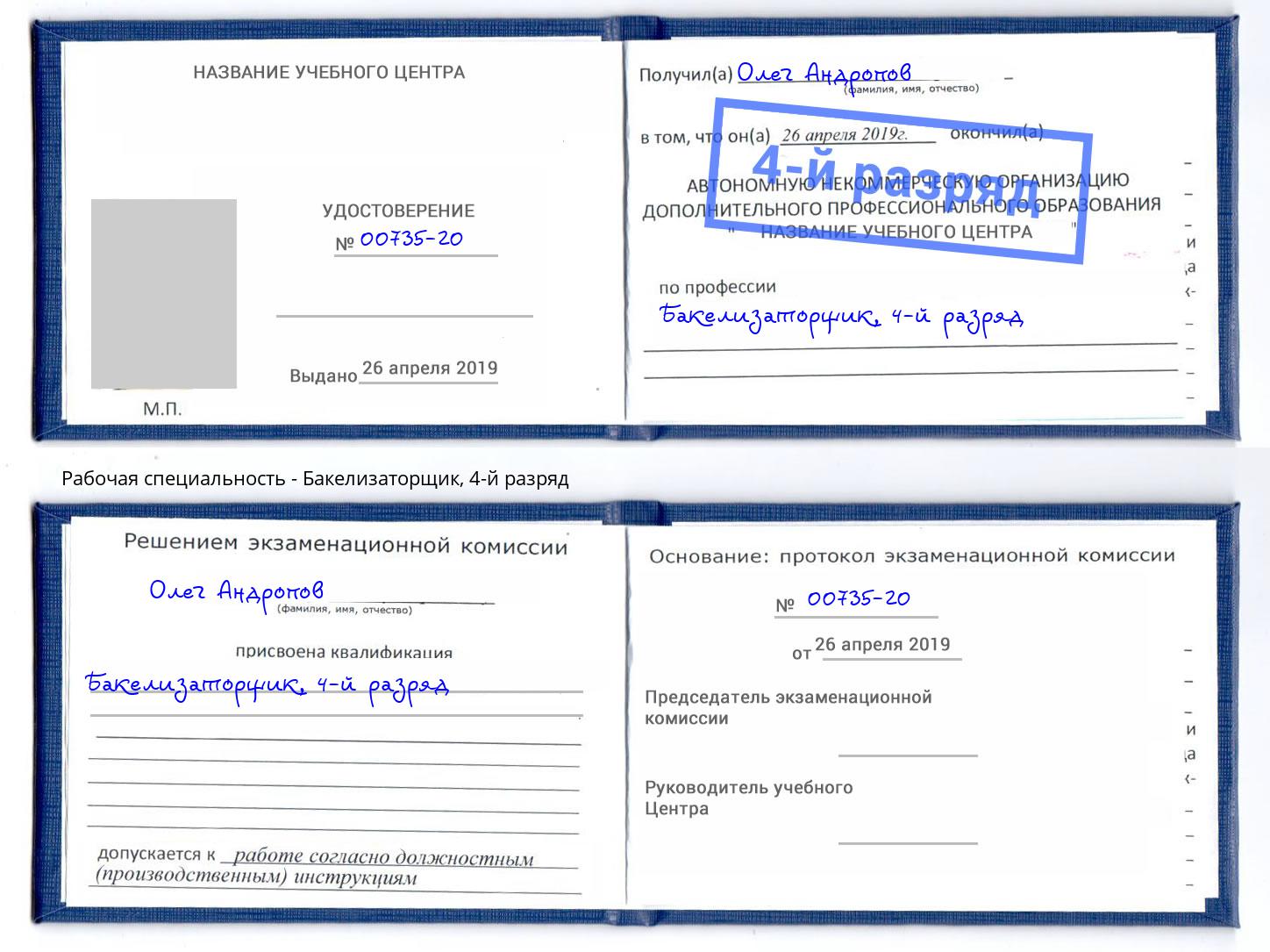 корочка 4-й разряд Бакелизаторщик Лангепас