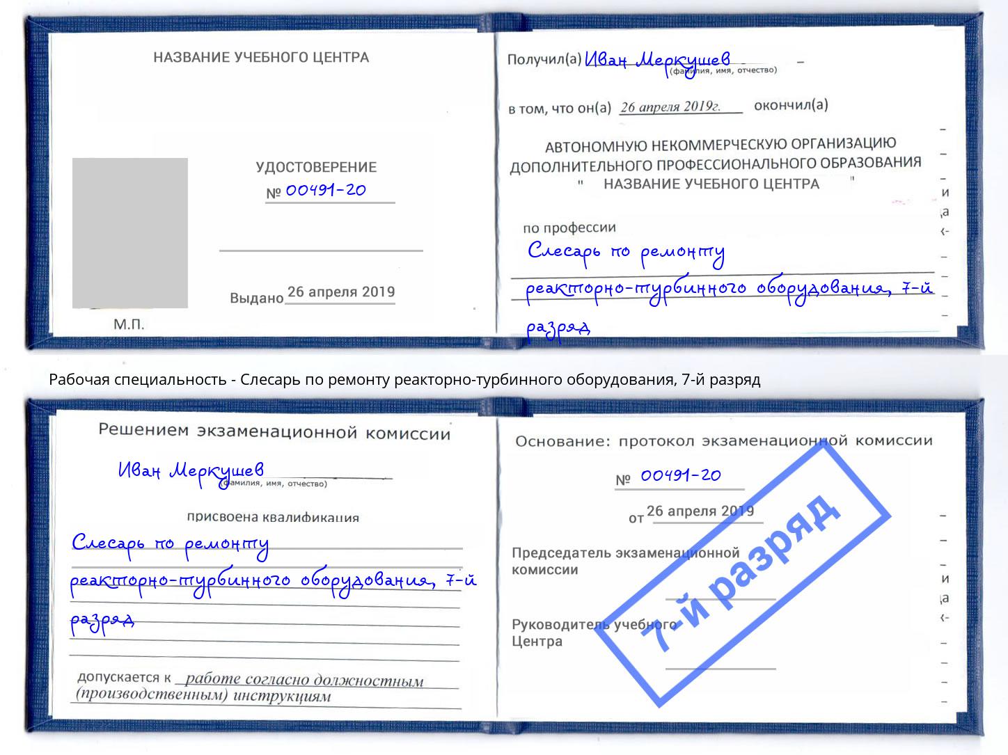 корочка 7-й разряд Слесарь по ремонту реакторно-турбинного оборудования Лангепас