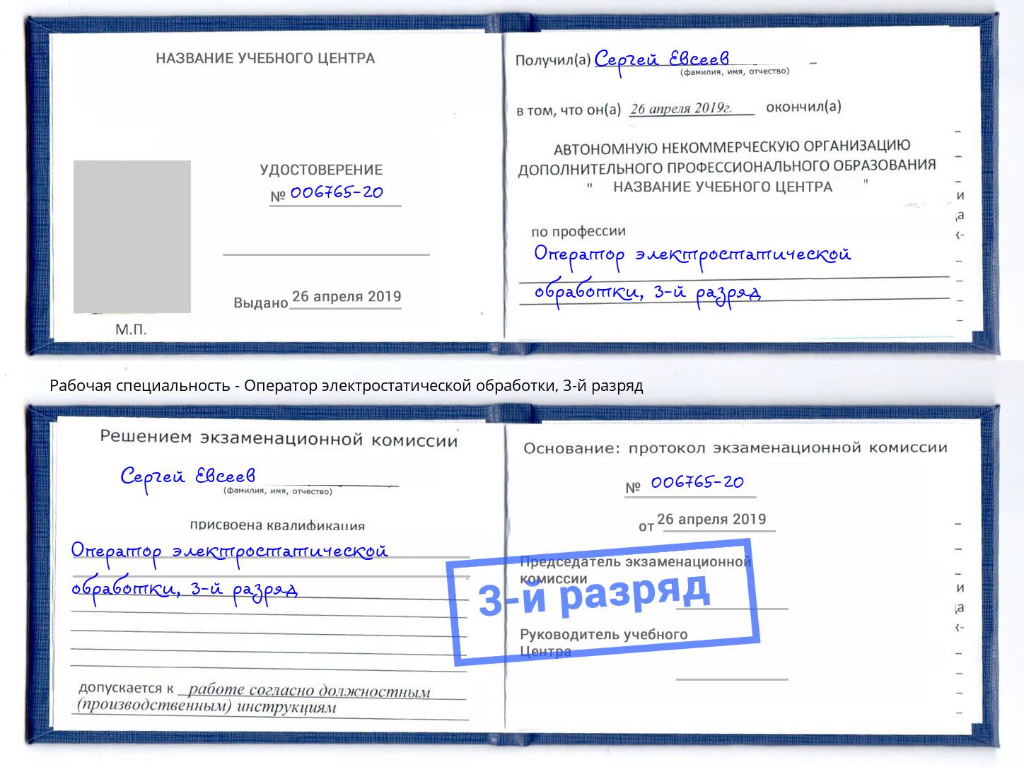 корочка 3-й разряд Оператор электростатической обработки Лангепас