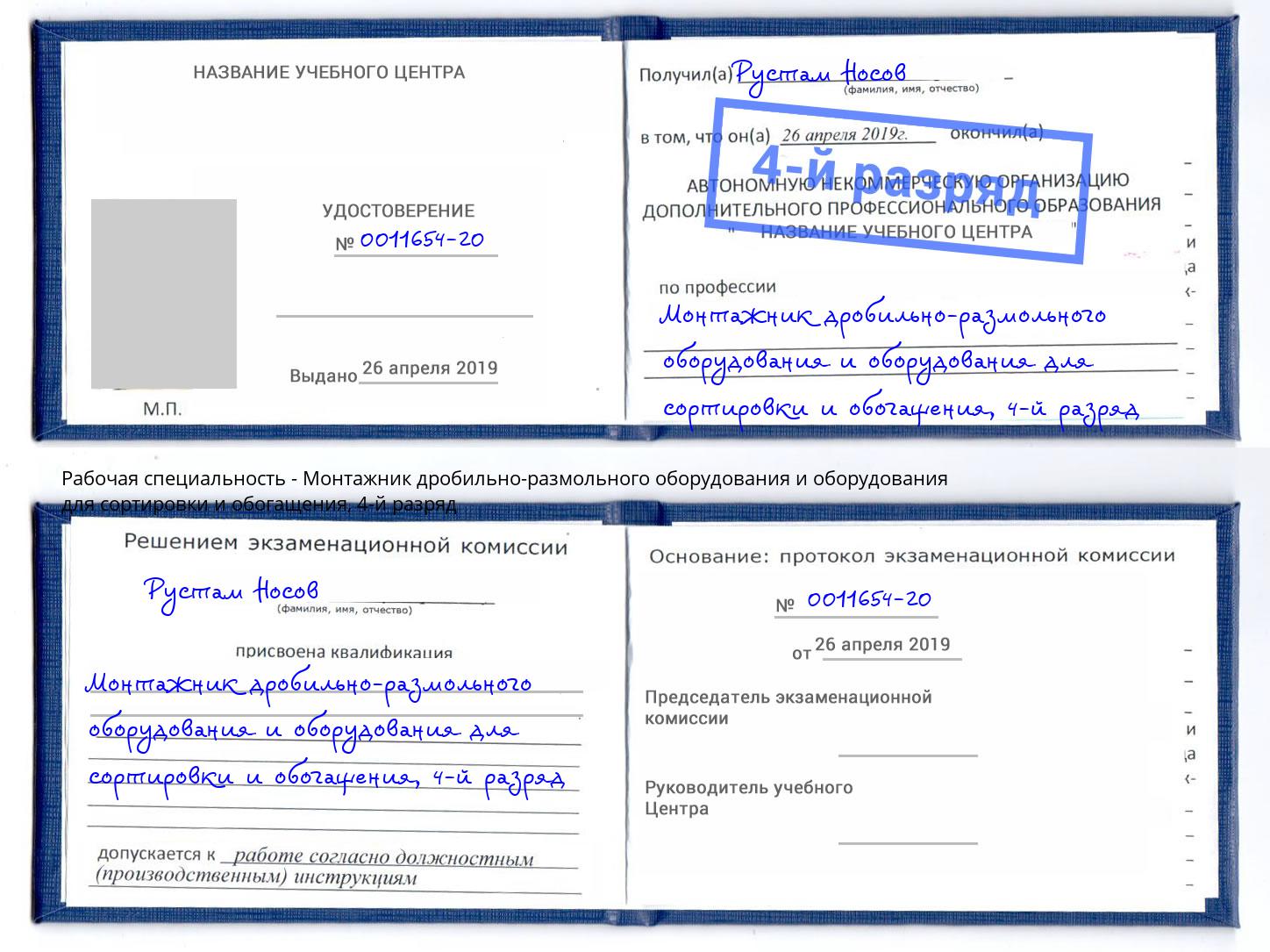 корочка 4-й разряд Монтажник дробильно-размольного оборудования и оборудования для сортировки и обогащения Лангепас