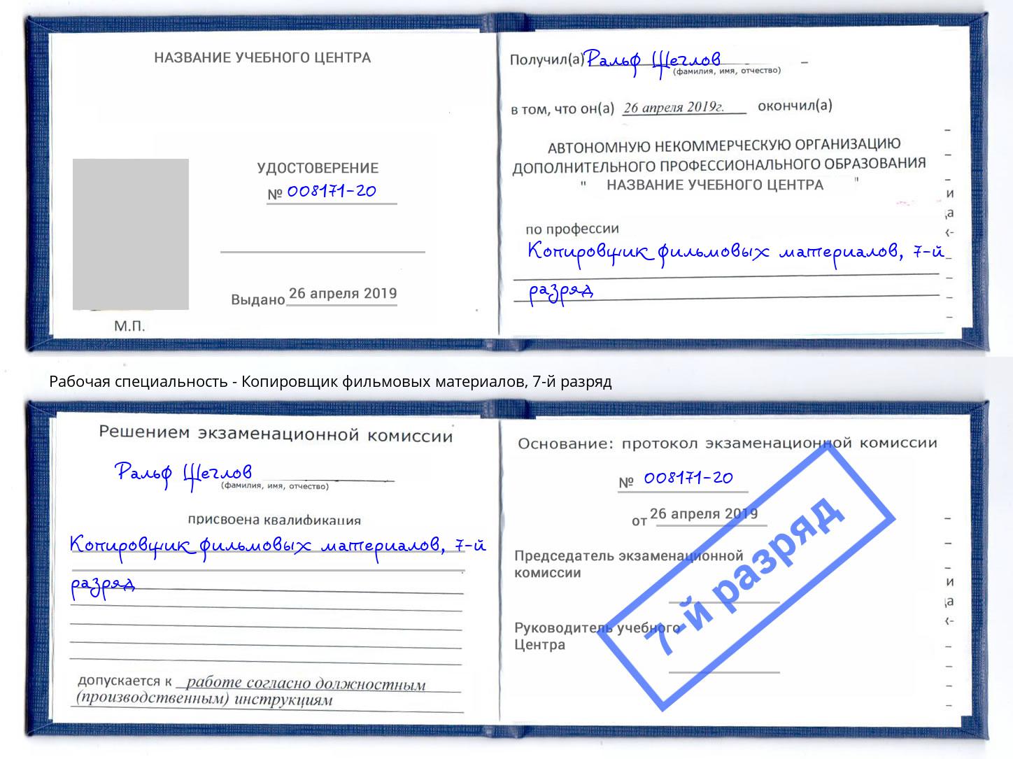 корочка 7-й разряд Копировщик фильмовых материалов Лангепас