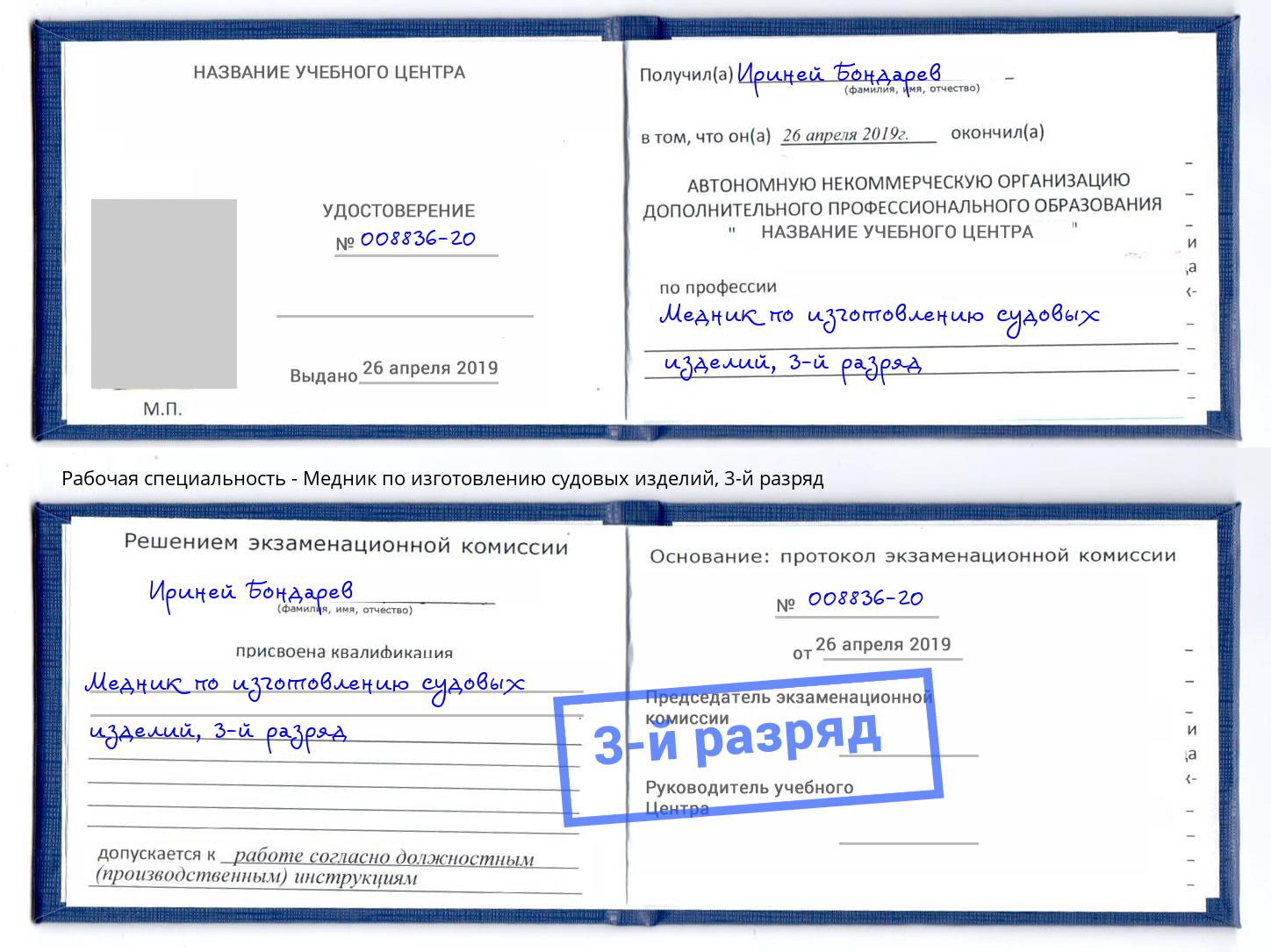 корочка 3-й разряд Медник по изготовлению судовых изделий Лангепас