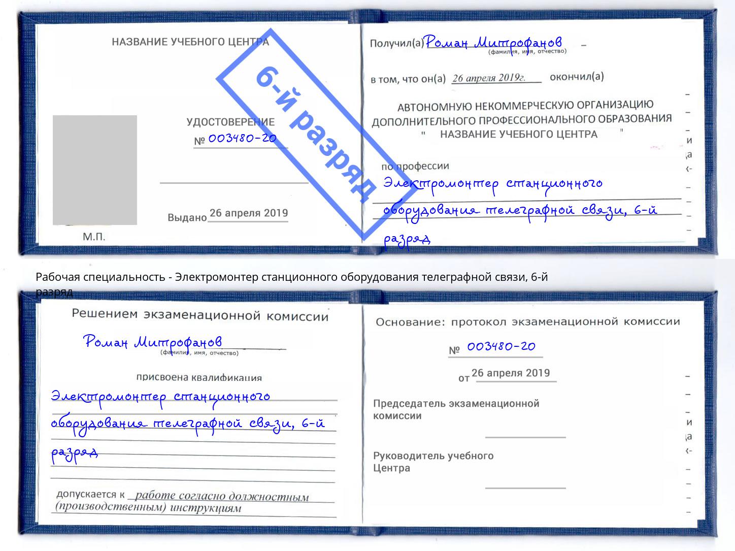 корочка 6-й разряд Электромонтер станционного оборудования телеграфной связи Лангепас