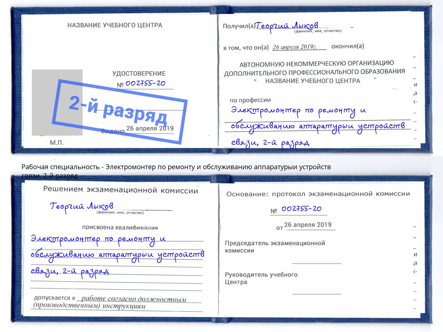 корочка 2-й разряд Электромонтер по ремонту и обслуживанию аппаратурыи устройств связи Лангепас