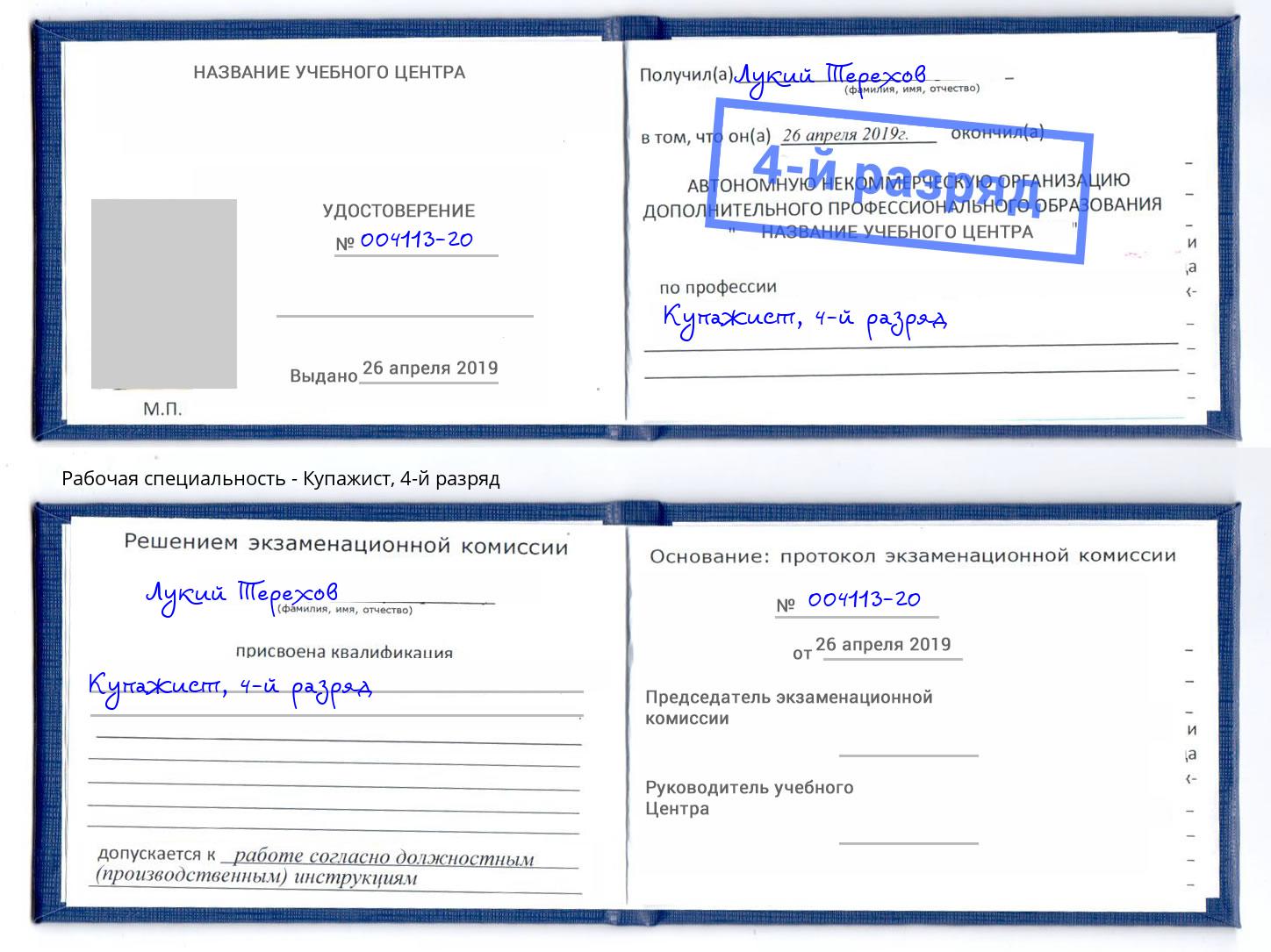 корочка 4-й разряд Купажист Лангепас