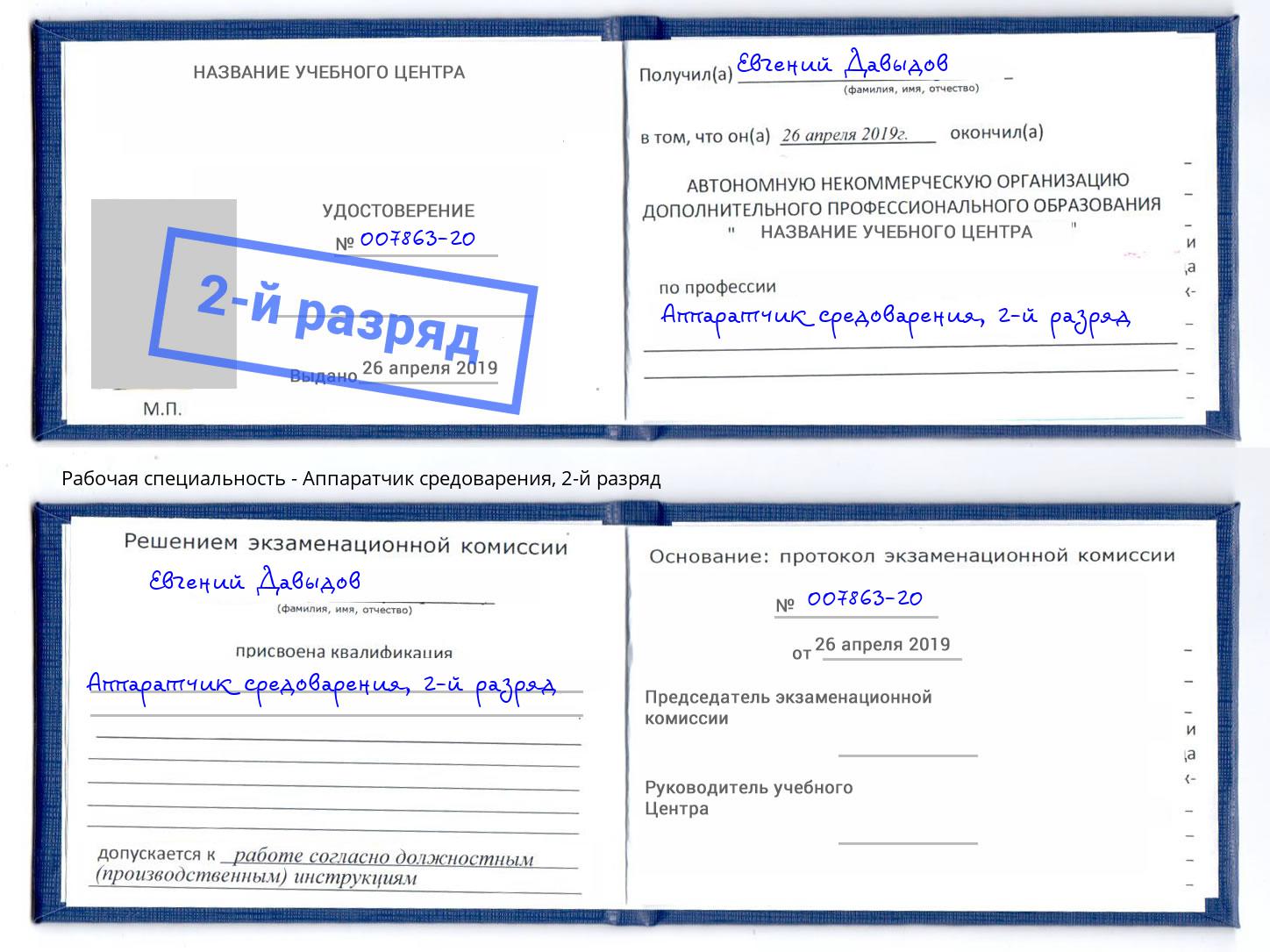 корочка 2-й разряд Аппаратчик средоварения Лангепас