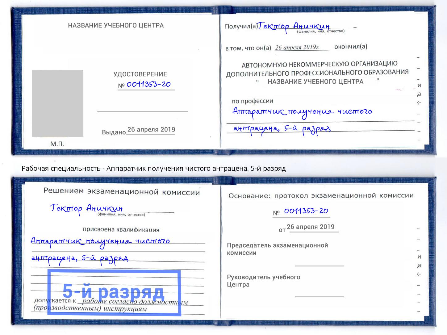 корочка 5-й разряд Аппаратчик получения чистого антрацена Лангепас