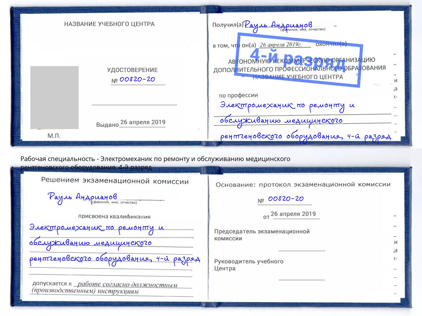 корочка 4-й разряд Электромеханик по ремонту и обслуживанию медицинского рентгеновского оборудования Лангепас