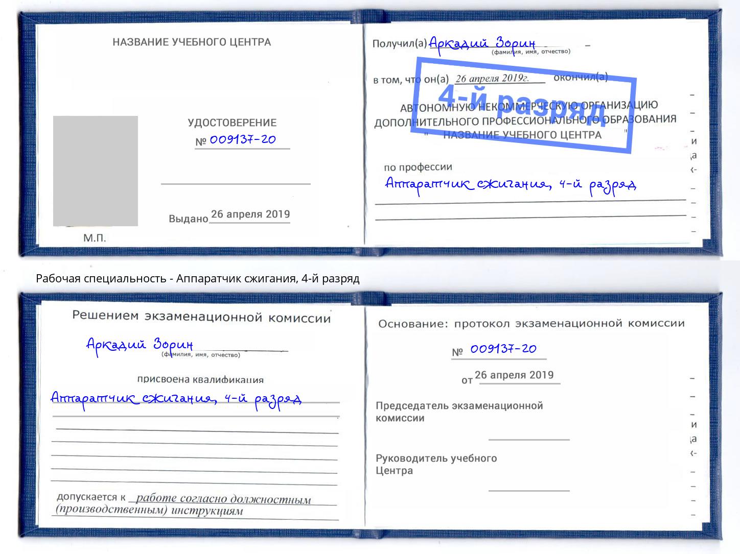 корочка 4-й разряд Аппаратчик сжигания Лангепас
