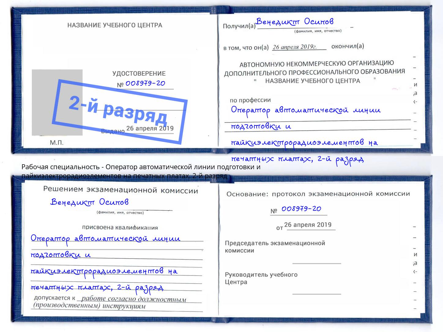 корочка 2-й разряд Оператор автоматической линии подготовки и пайкиэлектрорадиоэлементов на печатных платах Лангепас